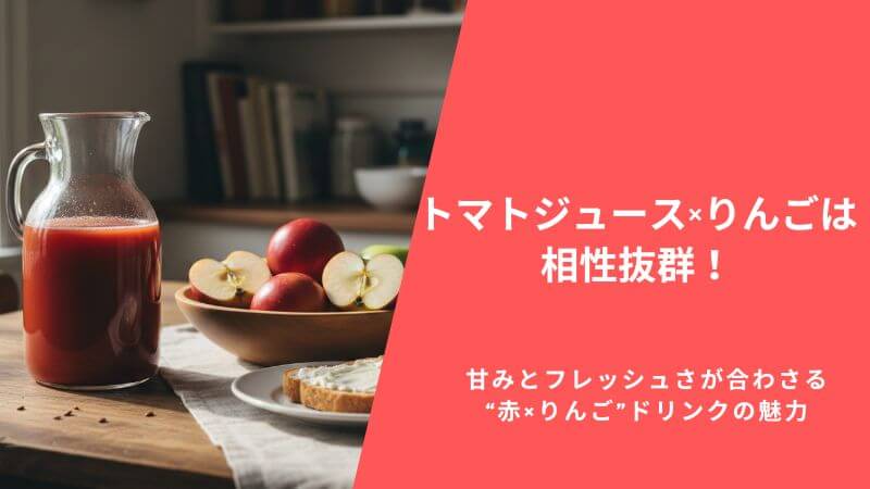 トマトジュース×りんごは相性抜群!甘みとフレッシュさが合わさる“赤×りんご”ドリンクの魅力