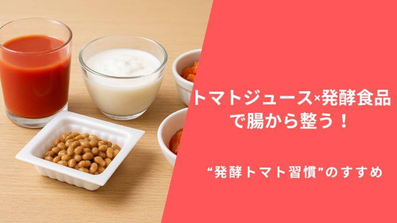 トマトジュース×発酵食品で腸から整う！“発酵トマト習慣”のすすめ