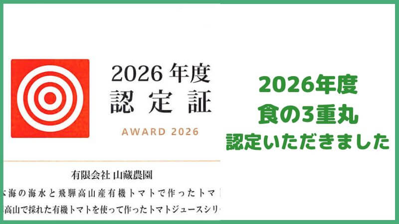 「食の3重丸」2026年度認定いただきました!