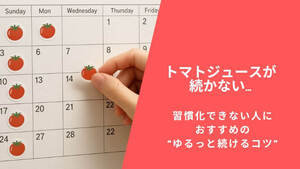 トマトジュースが続かない…習慣化できない人におすすめの“ゆるっと続けるコツ”