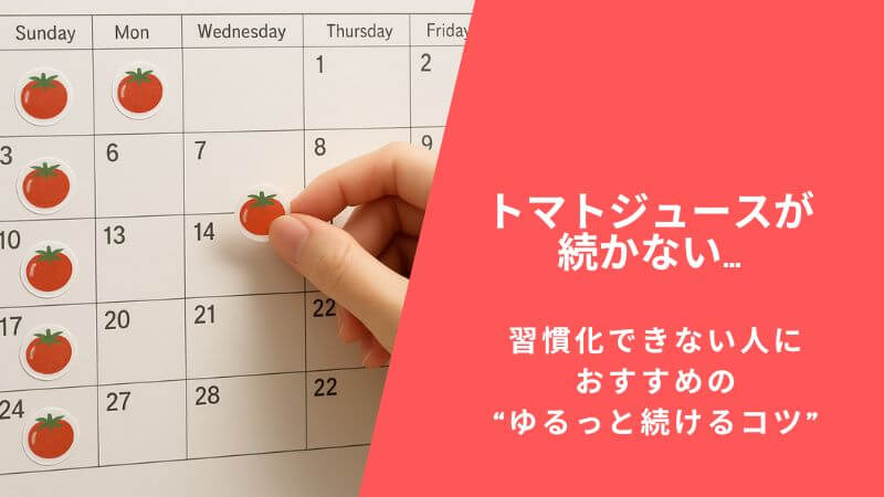 トマトジュースが続かない…習慣化できない人におすすめの“ゆるっと続けるコツ”