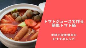 冬にぴったり!トマトジュースで作る簡単トマト鍋|手軽で栄養満点のおすすめレシピ