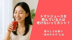 トマトジュースを飲んでいる人は老けないってホント？若々しさを保つ“赤のチカラ”とは