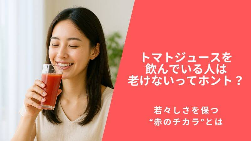 トマトジュースを飲んでいる人は老けないってホント?若々しさを保つ“赤のチカラ”とは