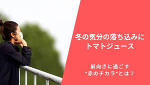 冬の気分の落ち込みに。トマトジュースで前向きに過ごす“赤のチカラ”とは?