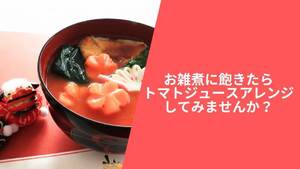 お雑煮に飽きたらトマトジュースアレンジしてみませんか?