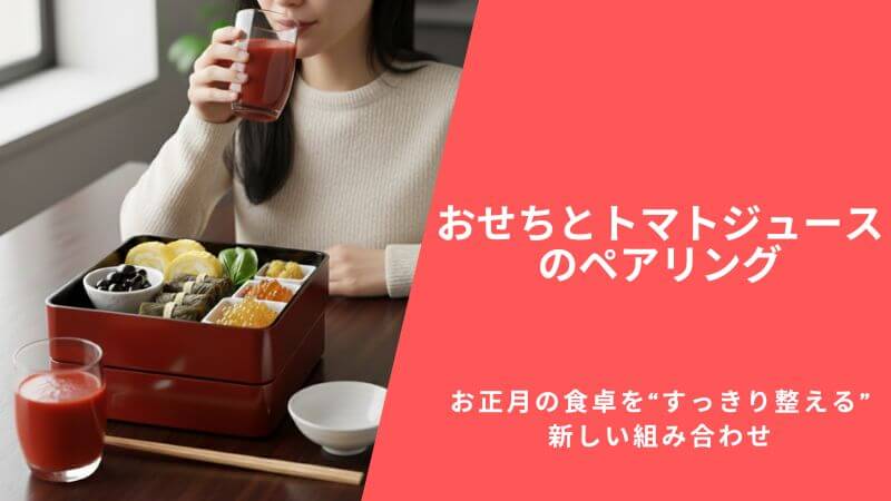 おせちとトマトジュースのペアリング｜お正月の食卓を“すっきり整える”新しい組み合わせ