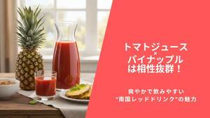 トマトジュース×パイナップルは相性抜群！爽やかで飲みやすい“南国レッドドリンク”の魅力