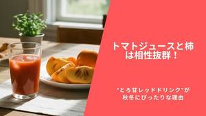 トマトジュース×柿は相性抜群!“とろ甘レッドドリンク”が秋冬にぴったりな理由