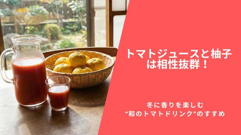 トマトジュース×ゆずは相性抜群！冬に香りを楽しむ“和のトマトドリンク”のすすめ