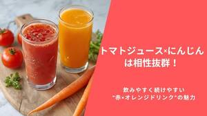 トマトジュース×にんじんは相性抜群！飲みやすく続けやすい“赤×オレンジドリンク”の魅力