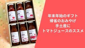 年末年始のギフト・帰省のおみやげ・手土産にトマトジュースのススメ