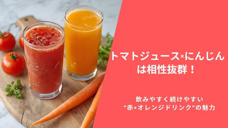 トマトジュース×にんじんは相性抜群！飲みやすく続けやすい“赤×オレンジドリンク”の魅力