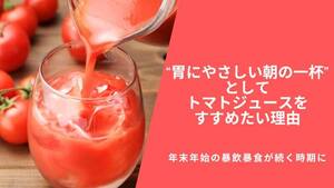 年末年始の暴飲暴食が続く時期に“胃にやさしい朝の一杯”としてトマトジュースをすすめたい理由
