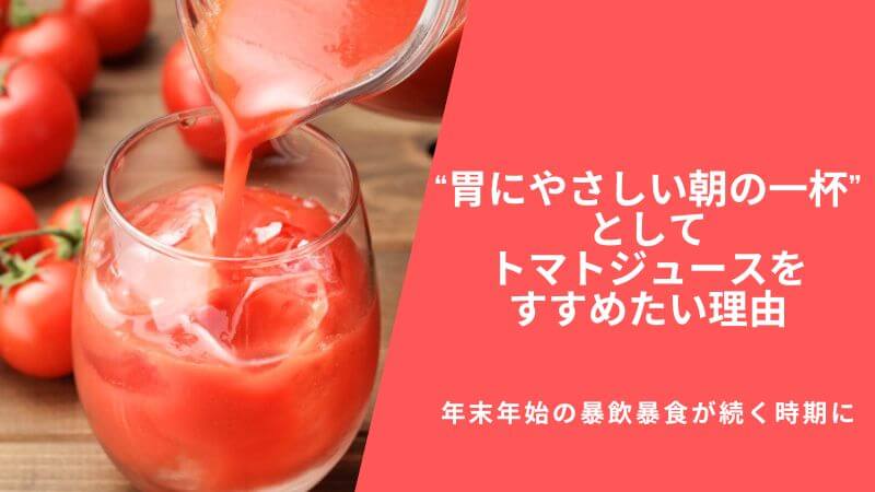 年末年始の暴飲暴食が続く時期に“胃にやさしい朝の一杯”としてトマトジュースをすすめたい理由