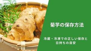 菊芋の保存方法｜冷蔵・冷凍での正しい保存と日持ちの目安