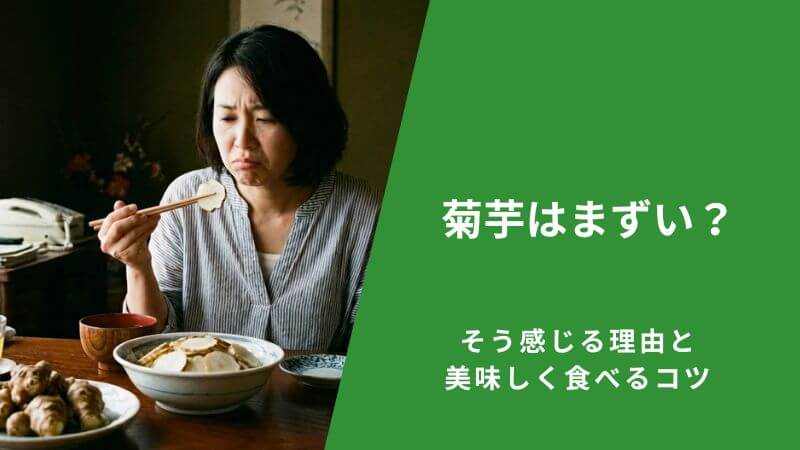菊芋はまずい？そう感じる理由と美味しく食べるコツ
