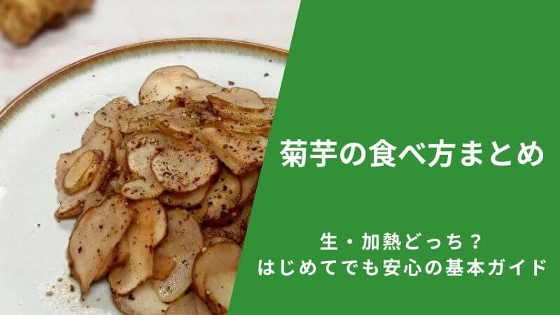 菊芋の食べ方まとめ｜生・加熱どっち？はじめてでも安心の基本ガイド