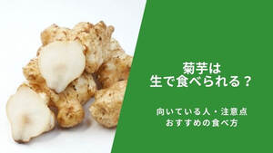 菊芋は生で食べられる?向いている人・注意点・おすすめの食べ方