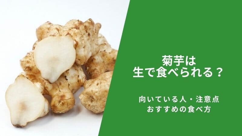 菊芋は生で食べられる?向いている人・注意点・おすすめの食べ方