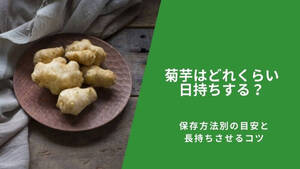 菊芋はどれくらい日持ちする？保存方法別の目安と長持ちさせるコツ