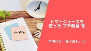 年明けの「食べ疲れ」にトマトジュースを使った“プチ断食”を