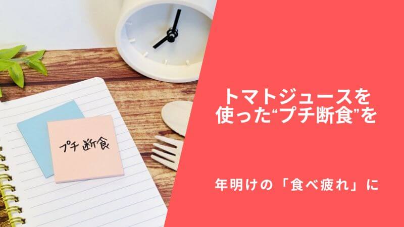 年明けの「食べ疲れ」にトマトジュースを使った“プチ断食”を