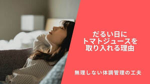 だるい日にトマトジュースを取り入れる理由｜無理しない体調管理の工夫