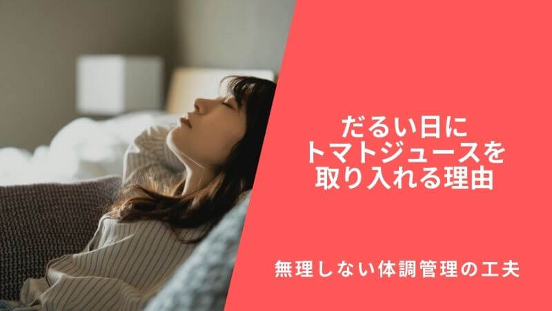 だるい日にトマトジュースを取り入れる理由|無理しない体調管理の工夫