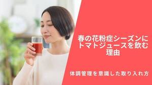 春の花粉症シーズンにトマトジュースを飲む理由|体調管理を意識した取り入れ方