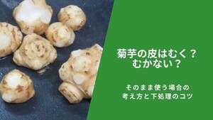 菊芋の皮はむく?むかない?そのまま使う場合の考え方と下処理のコツ