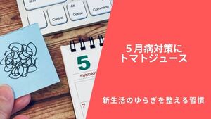 5月病対策にトマトジュース｜新生活のゆらぎを整える習慣