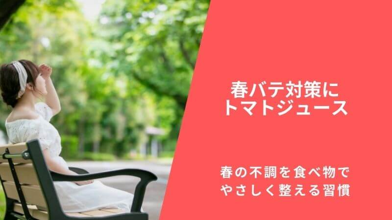 春バテ対策にトマトジュース｜春の不調を食べ物でやさしく整える習慣