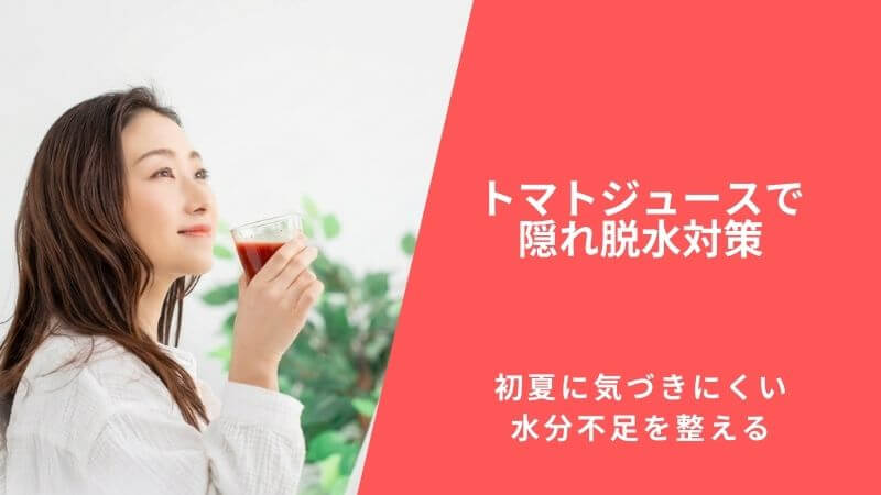 トマトジュースで隠れ脱水対策｜初夏に気づきにくい水分不足を整える