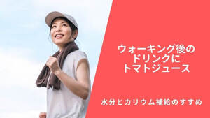 ウォーキング後のドリンクにトマトジュース|水分とカリウム補給のすすめ