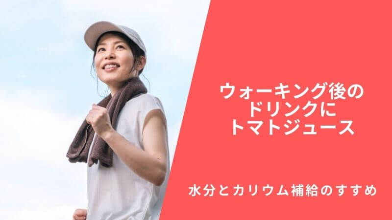 ウォーキング後のドリンクにトマトジュース｜水分とカリウム補給のすすめ